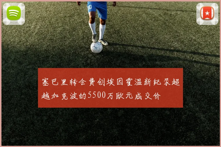 塞巴里转会费创埃因霍温新纪录超越加克波的5500万欧元成交价