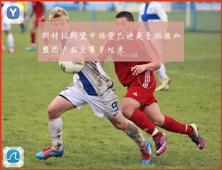 斯特拉斯堡中场登巴迪奥普租借加盟图卢兹至赛季结束