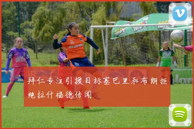 拜仁专注引援目标塞巴里和布朗拒绝拉什福德传闻