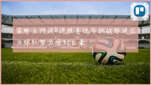 黄蜂主帅谈8连胜喜悦与挑战球迷应为球队努力感到自豪