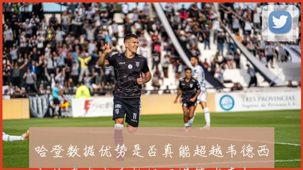 哈登数据优势是否真能超越韦德西部传奇直言看数据不懂篮球真相