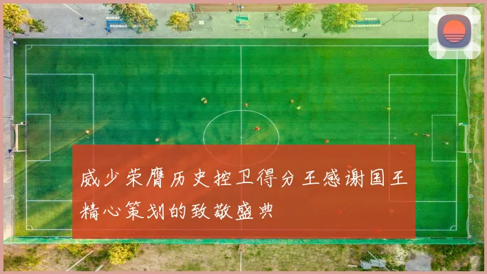威少荣膺历史控卫得分王感谢国王精心策划的致敬盛典