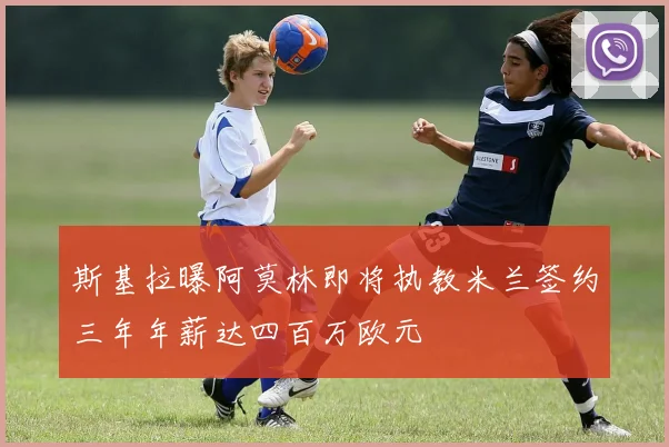 斯基拉曝阿莫林即将执教米兰签约三年年薪达四百万欧元